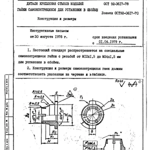 Гайки самоконтрящиеся для установки в обойме ОСТ 92-0617-78