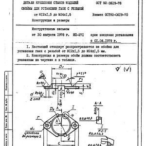 Обойма для установки гаек с резьбой ОСТ 92-0619-78