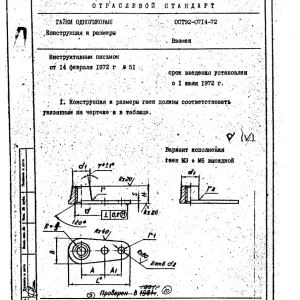 Гайки одноушковые ОСТ 92-0714-72