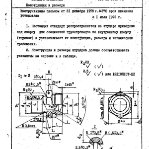 Штуцер приварной ОСТ 92-8663-75