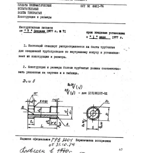 Болты трубчатые ОСТ 92-8821-76