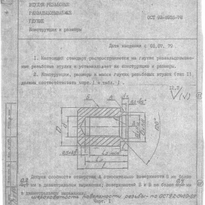 Втулки резьбовые ОСТ 92-8953-78