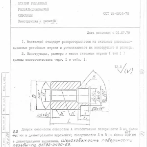 Втулки резьбовые ОСТ 92-8954-78