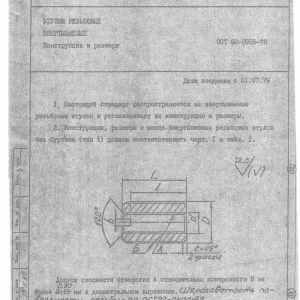 Втулки резьбовые ОСТ 92-8955-78