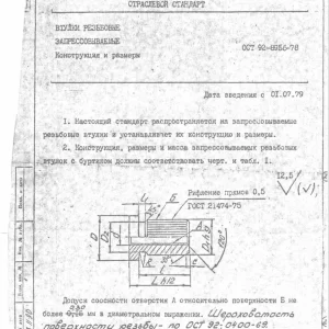 Втулки резьбовые ОСТ 92-8956-78
