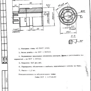 ГАЙКИ ОСТ 1 11718-90