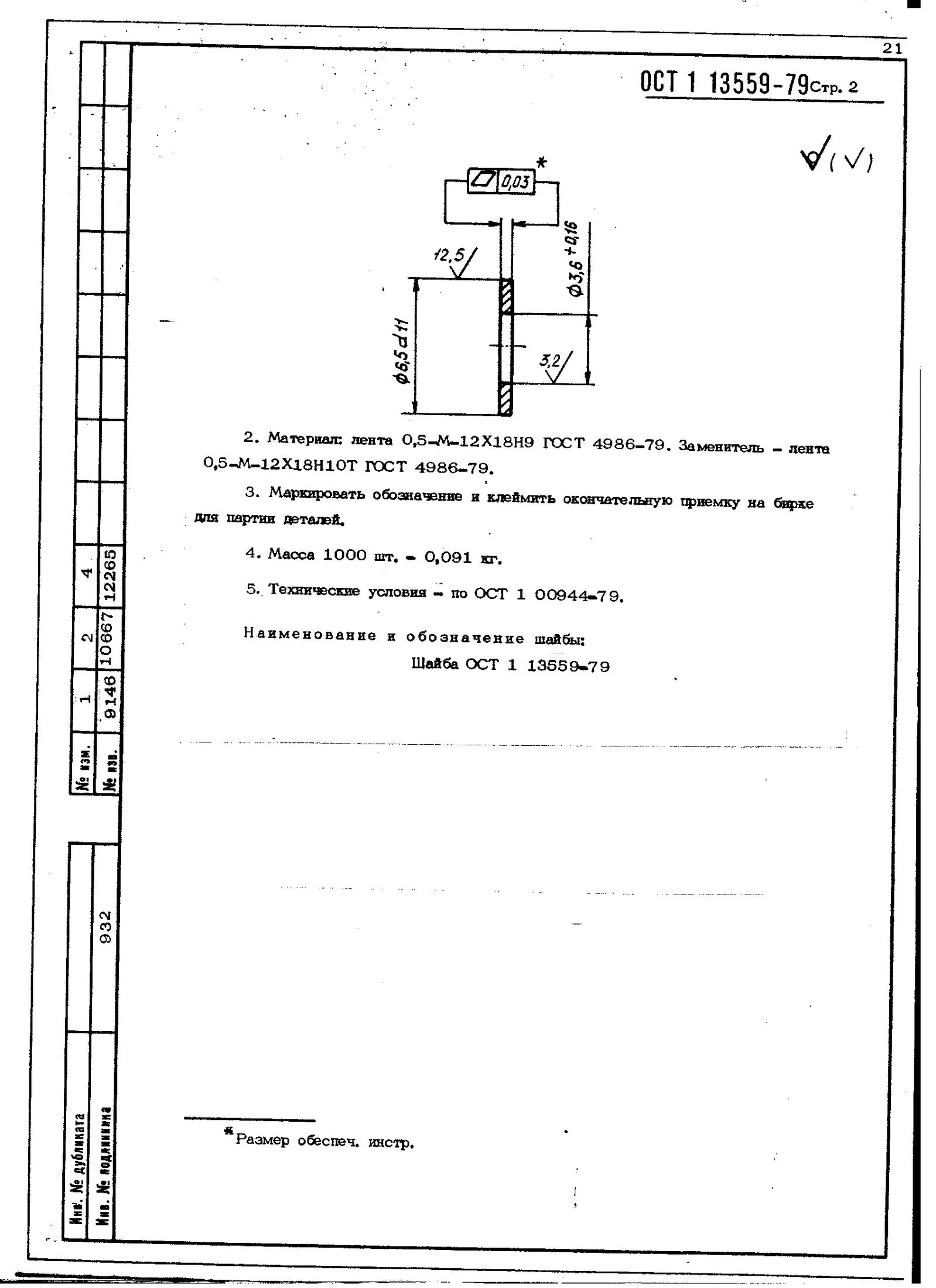 Шайбы ОСТ 1 13559-79 Шайбы ОСТ 1 13559-79