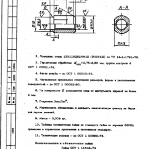 Гайки ОСТ 1 11542-74