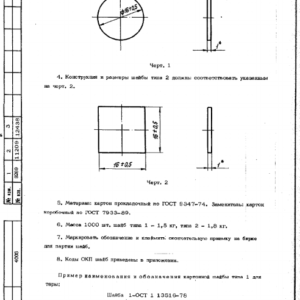 Шайбы картонные для тары ОСТ 1 13516-78