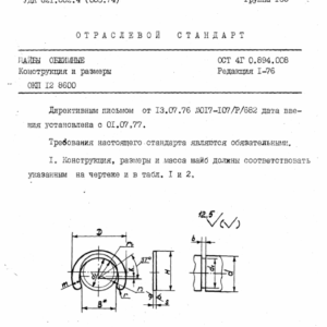 Шайбы ОСТ 4Г0.894.008